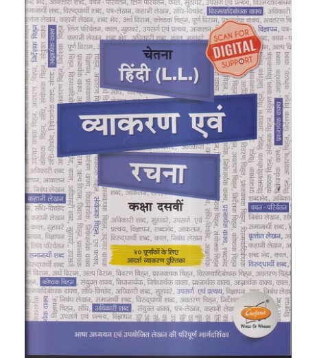 Chetana Hindi  (L.L.) Grammar Std 10 Maharashtra State Board